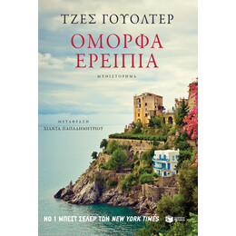 Όμορφα Ερείπια