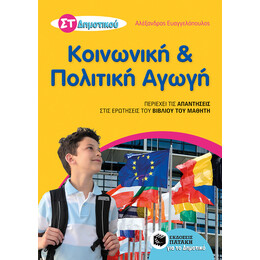 Κοινωνική και Πολιτική Αγωγή στ΄ Δημοτικού