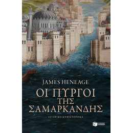 Οι Πύργοι της Σαμαρκάνδης (η Τριλογία του Μυστρά-Βιβλίο Δεύτερο)