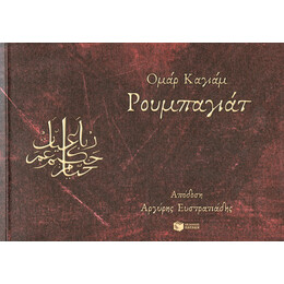 Ρουμπαγιάτ