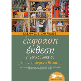 Έκθεση γ΄ Λυκείου - 70 Ανεπτυγμένα Θέματα