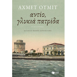 Αντίο, Γλυκιά Πατρίδα