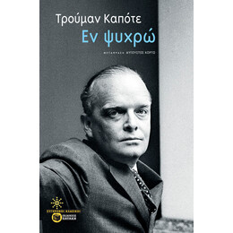 Εν Ψυχρώ