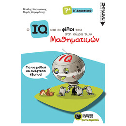 Ο iq και οι Φίλοι του στη Χώρα των Μαθηματικών - β΄  Δημοτικού