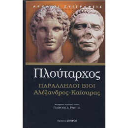 Βίοι Παράλληλοι  Αλέξανδρος - Καίσαρας