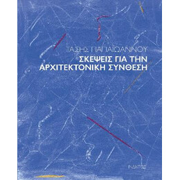 Σκέψεις για την Αρχιτεκτονική Σύνθεση