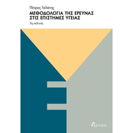 Μεθοδολογία της Έρευνας Στις Επιστήμες Υγείας