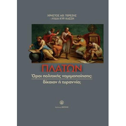 Πλάτων Όροι Πολιτικής, Νομιμοποίησης : Δίκαιον η Τυραννία