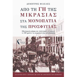 Από τη γη της Μικρασίας στα Μονοπάτια της Προσφυγιάς