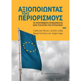 Αξιοποιώντας Τους Περιορισμούς