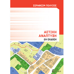 Αστική Ανάπτυξη 2η Έκδοση
