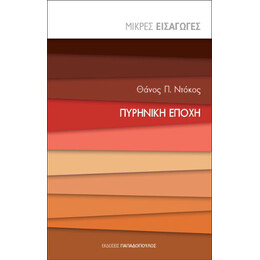 Πυρηνική Εποχή