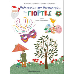 Καλωσορίζω στο Νηπιαγωγείο... τις Γιορτές