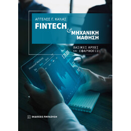 Fintech και Μηχανική Μάθηση