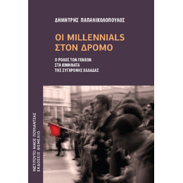 Οι Millennials Στον Δρόμο