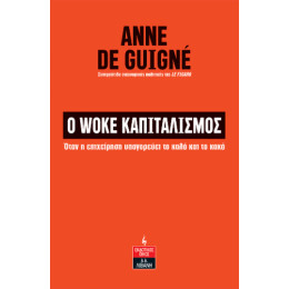 Ο Woke Καπιταλισμός