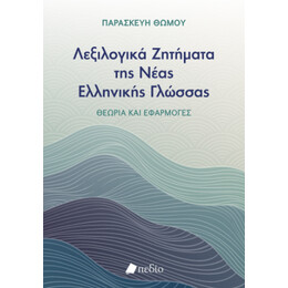 Λεξιλογικά Ζητήματα της Νέας Ελληνικής Γλώσσας