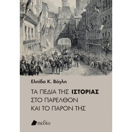 Τα Πεδία της Ιστορίας στο Παρελθόν και το Παρόν της