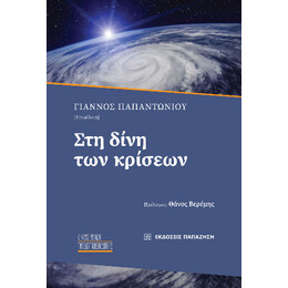 Στη Δίνη των Κρίσεων