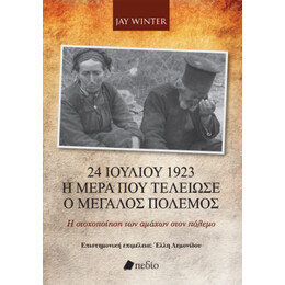 24 Ιουλίου 1923 - η Ημέρα που Τελείωσε ο Μεγάλος Πόλεμος