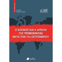 Ο Κόσμος και η Απειλή της Τρομοκρατίας Μετά την 11η Σεπτεμβρίου