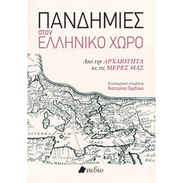 Πανδημίες Στον Ελληνικό Χώρο