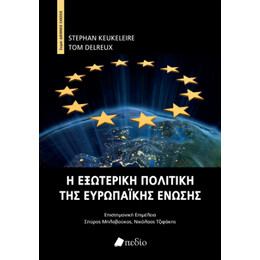 Η Εξωτερική Πολιτική της Ευρωπαϊκής Ένωσης