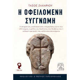 Η Οφειλόμενη Συγγνώμη