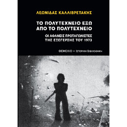 Το Πολυτεχνείο εξω από το Πολυτεχνείο