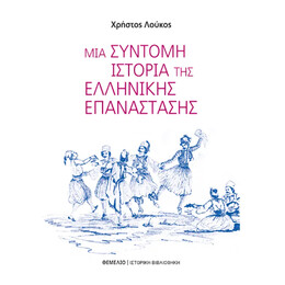 Μια Σύντομη Ιστορία της Ελληνικής Επανάστασης