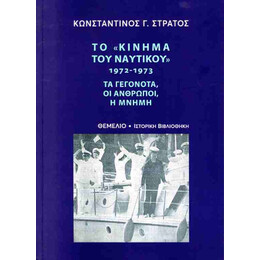 Το Κίνημα του Ναυτικού 1972-1973