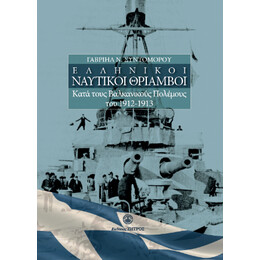 Ελληνικοί Ναυτικοί Θρίαμβοι