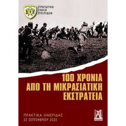 100 Χρόνια από τη Μικρασιατική Εκστρατεία