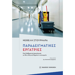 Παραδειγματικές Εργάτριες