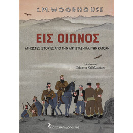 Εις Οιωνός