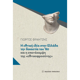 Η Εθνική Ιδέα Στην Ελλάδα τη Δεκαετία του ’80 και η Επανάκαμψη της «εθνικοφροσύνης»