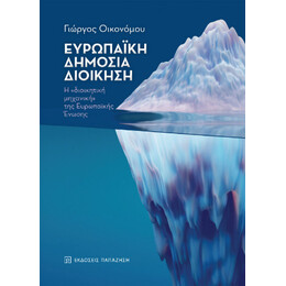 Ευρωπαϊκή Δημόσια Διοίκηση