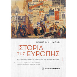 Ιστορία της Ευρώπης