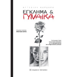 Έγκλημα & Γυναίκα