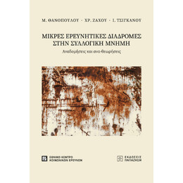 Μικρές Ερευνητικές Διαδρομές Στην Συλλογική Μνήμη
