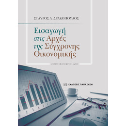 Εισαγωγή Στις Αρχές της Σύγχρονης Οικονομικής