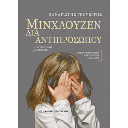 Μινχάουζεν διά Αντιπροσώπου