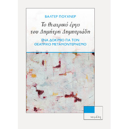 Το Θεατρικό Έργο του Δημήτρη Δημητριάδη
