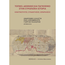 Τοπικό, Διεθνικό και Παγκόσμιο Στην Ευρωπαϊκή Ιστορία