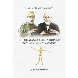 Η Προπαγάνδα Στην Υπηρεσία του Εθνικού Διχασμού