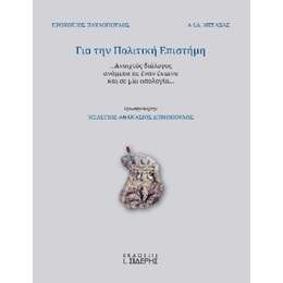 Για την Πολιτική Επιστήμη