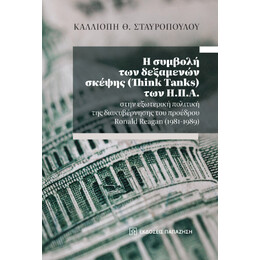 Η Συμβολή των Δεξαμενών Σκέψης (Think Tanks) των Η.π.α. Στην Εξωτερική Πολιτική της Διακυβέρνησης του Προέδρου Ronald Reagan (1981-1989)