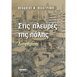 Στις Πλευρές της Πόλης