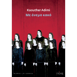 Με Άνεμο Κακό