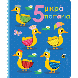 5 Μικρά Παπάκια